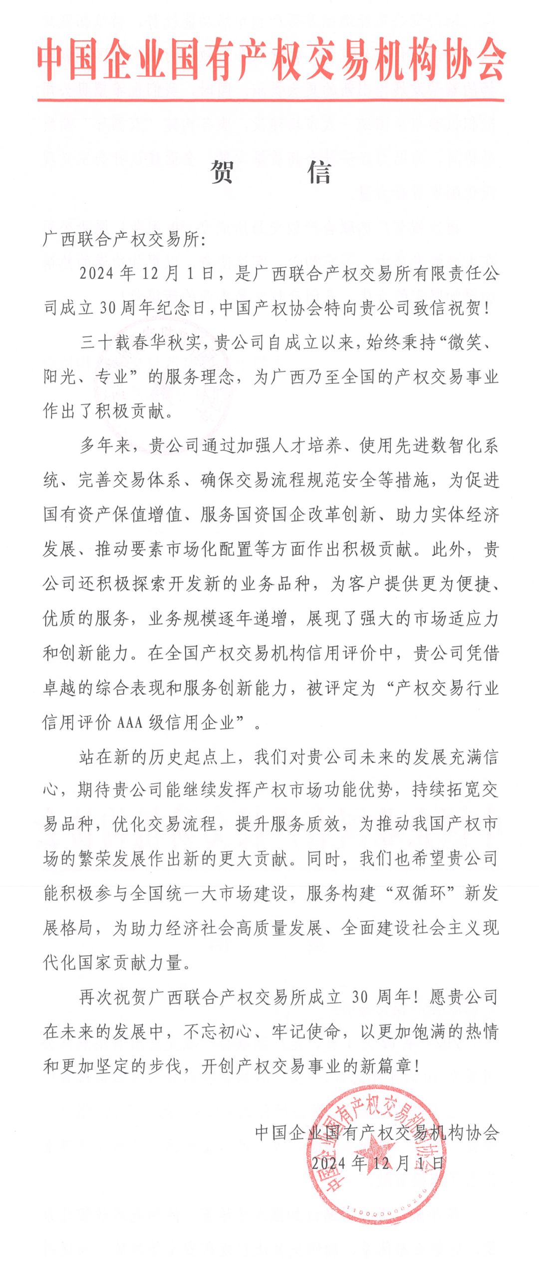 中國(guó)企業(yè)國(guó)有產(chǎn)權(quán)交易機(jī)構(gòu)協(xié)會(huì)賀信